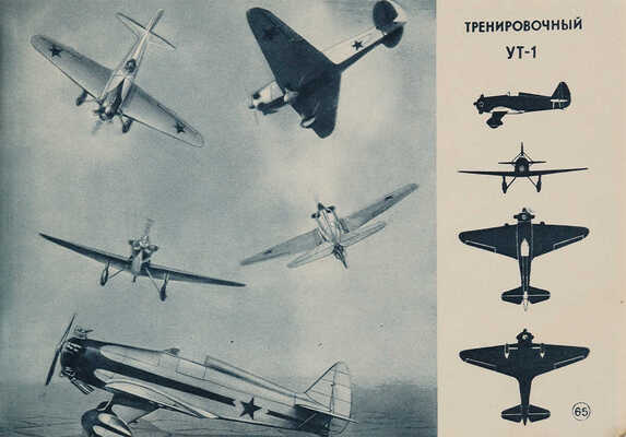 [Фотомонтажное издание]. Военные самолеты СССР. М.:Военное издательство Народного комиссариата обороны Союза ССР, 1941. 